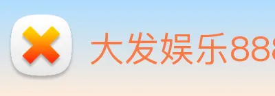 大发娱乐888 Logo